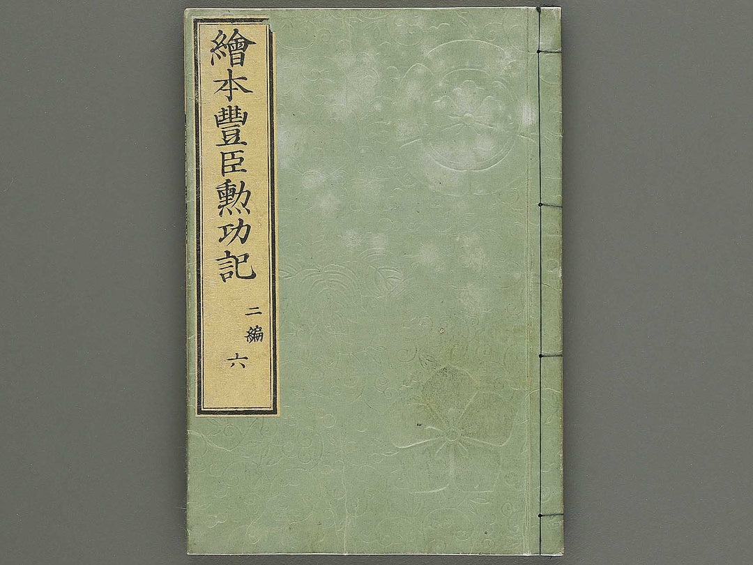 Ehon toyotomi kunkoki Part 2, Book 6 by Utagawa Kuniyoshi / BJ343-735
