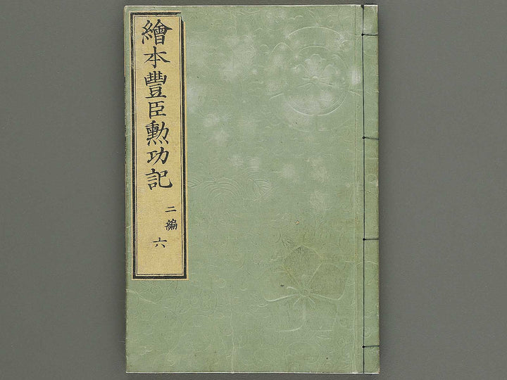 Ehon toyotomi kunkoki Part 2, Book 6 by Utagawa Kuniyoshi / BJ343-735