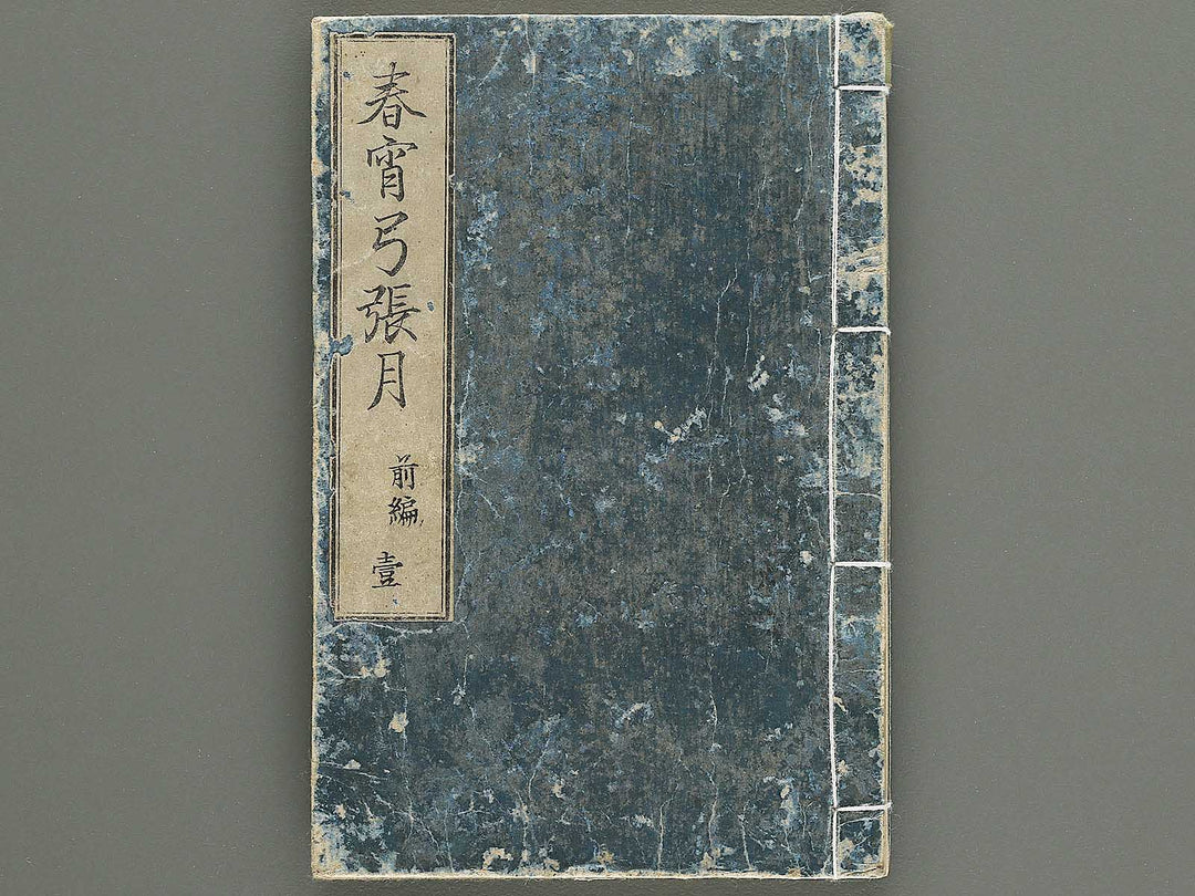 Shunyo yumiharizuki Part 1, Book 1 by Utagawa Kuniteru / BJ343-259