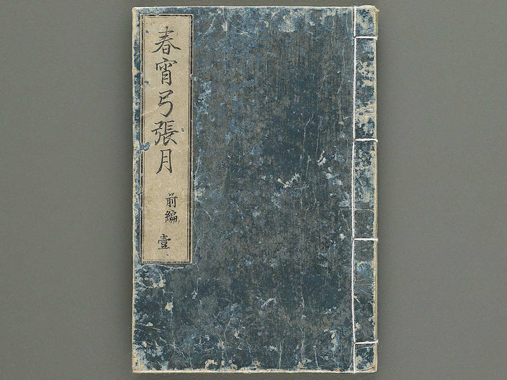 Shunyo yumiharizuki Part 1, Book 1 by Utagawa Kuniteru / BJ343-259