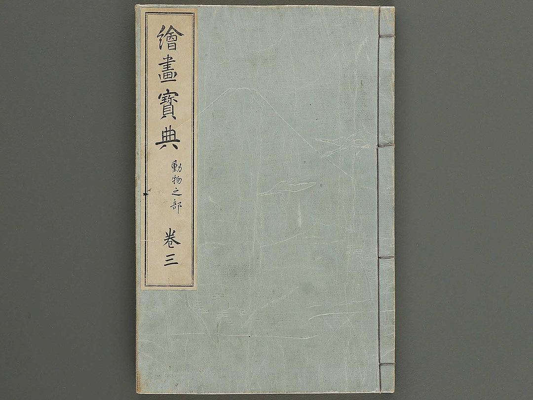 Kaiga hoten Volume 3 by Murakoshi Koson / BJ341-894
