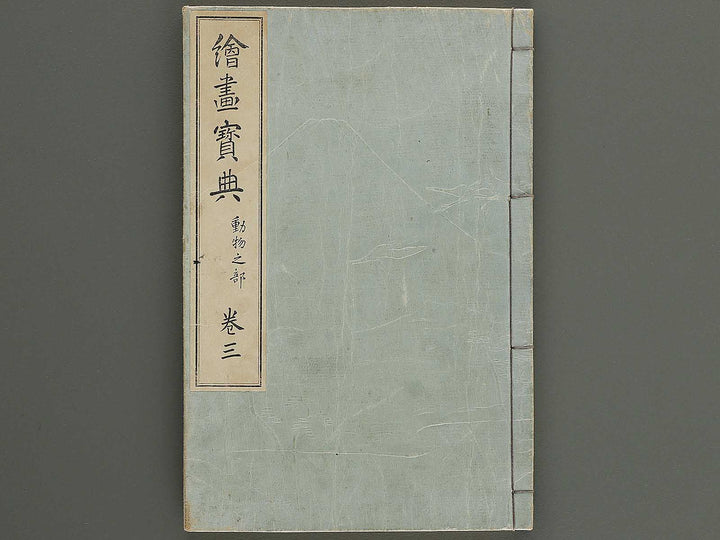 Kaiga hoten Volume 3 by Murakoshi Koson / BJ341-894