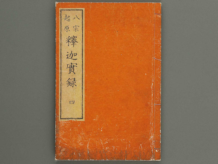 Hasshu kigen shaka jitsuroku Volume 4 by Hashimoto Gyokuransai / BJ341-215