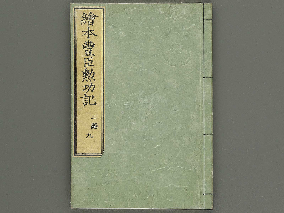 Ehon toyotomi kunkoki Part 2, Book 9 by Utagawa Kuniyoshi / BJ343-756