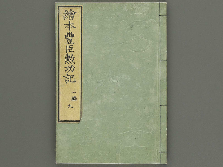Ehon toyotomi kunkoki Part 2, Book 9 by Utagawa Kuniyoshi / BJ343-756