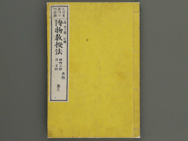Hakubutsu kyojyuho Volume 1 / BJ341-572