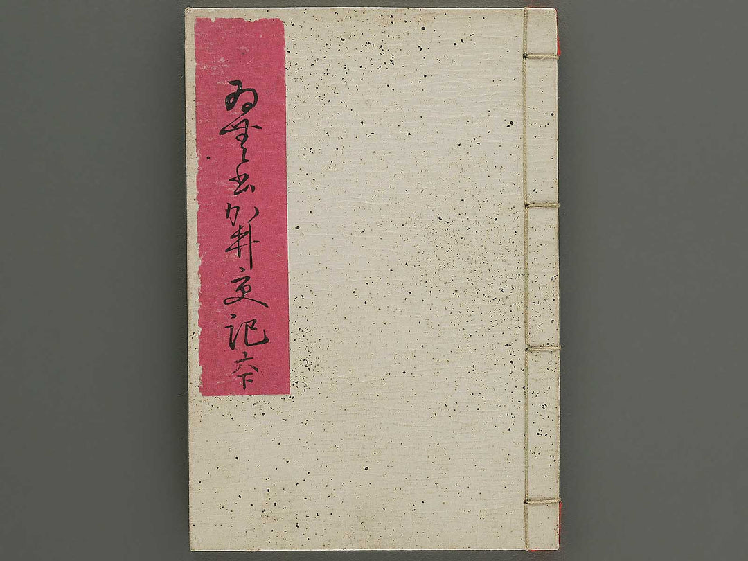 Insho kaiko ki Volume 6, (Ge) by Utagawa Yoshikazu / BJ345-737
