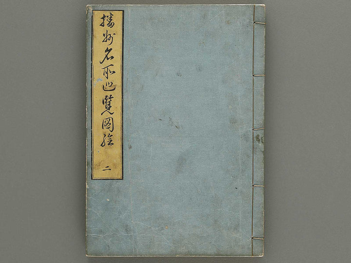 Banshu meisho junran zue Volume 2 by Nakai Ranko / BJ335-300