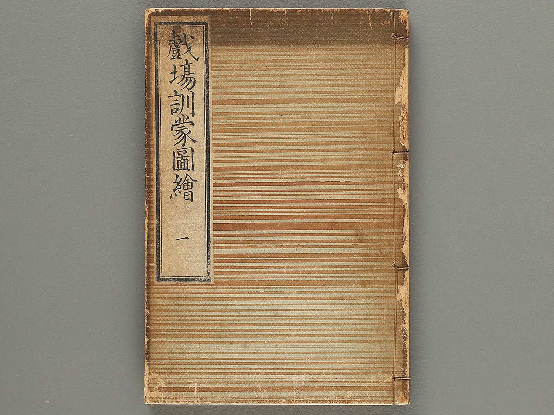 Shibai kinmo zui Volume 1 by Katsukawa Shunei, Utagawa Toyokuni / BJ293-944