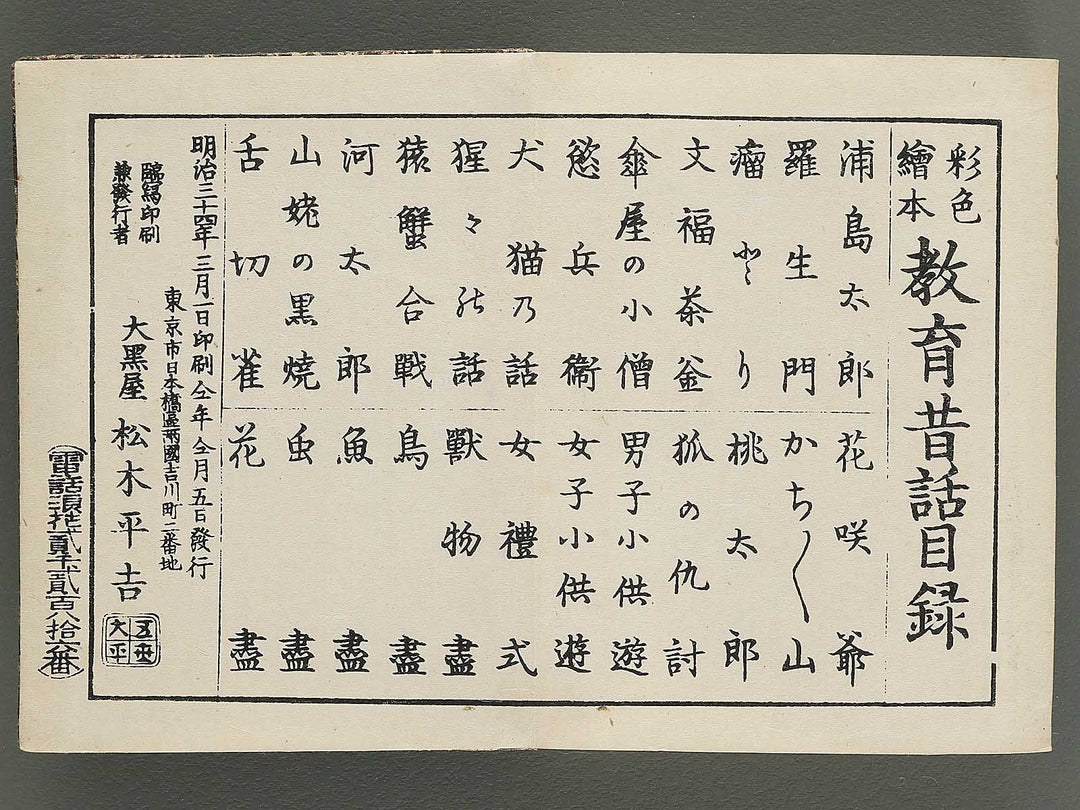 Saisyoku ehon kyoiku mukashi banashi (Inu to neko no hanashi) / BJ346-773