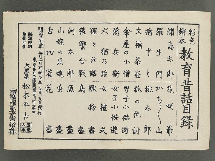 Saisyoku ehon kyoiku mukashi banashi (Inu to neko no hanashi) / BJ346-773