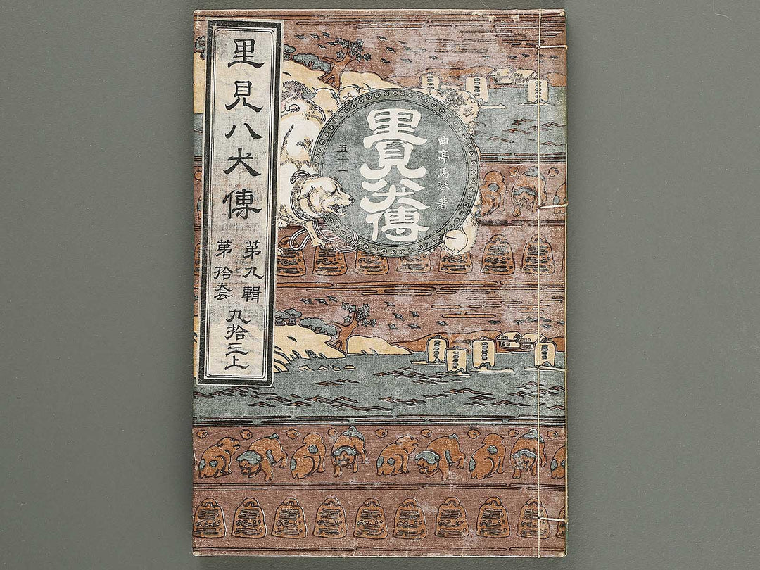 Nanso satomi hakkenden Part 9, Book 47 / BJ316-064