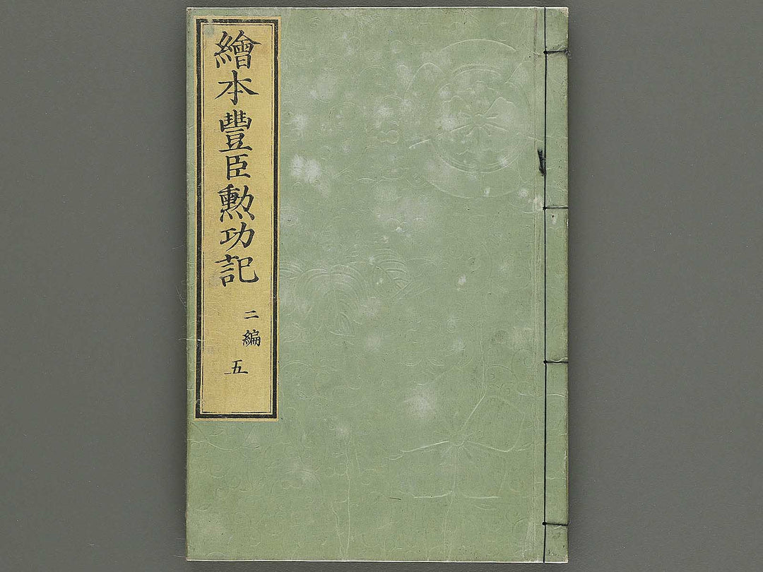 Ehon toyotomi kunkoki Part 2, Book 5 by Utagawa Kuniyoshi / BJ343-728