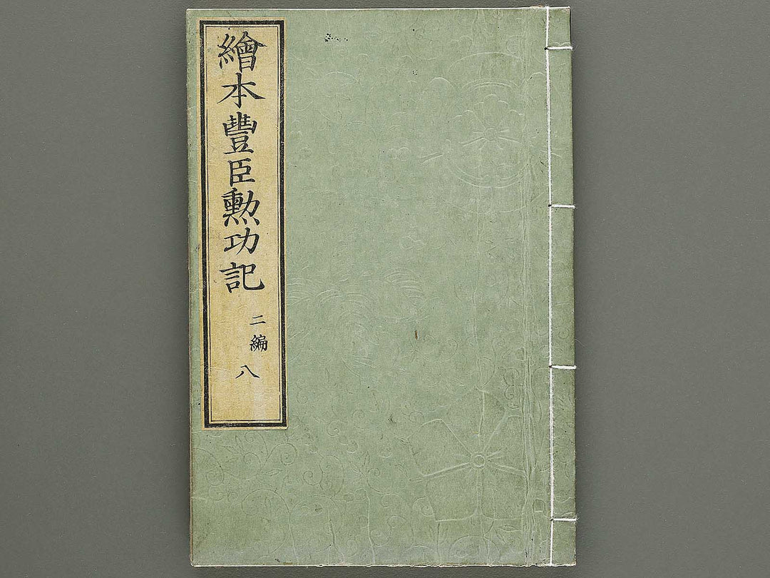 Ehon toyotomi kunkoki Part 2, Book 8 by Utagawa Kuniyoshi / BJ333-627