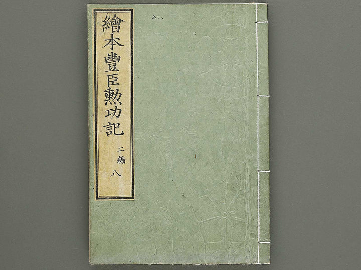 Ehon toyotomi kunkoki Part 2, Book 8 by Utagawa Kuniyoshi / BJ333-627