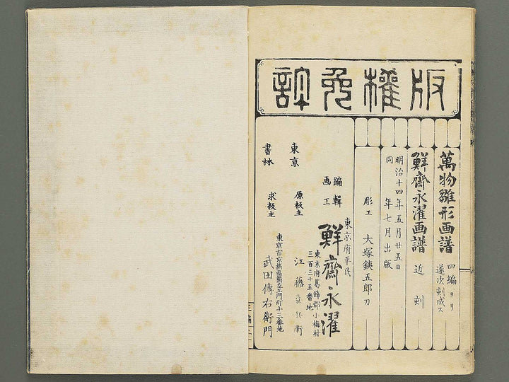 Banbutsu hinagata gafu Volume 3 by Sensai Eisaku / BJ343-476