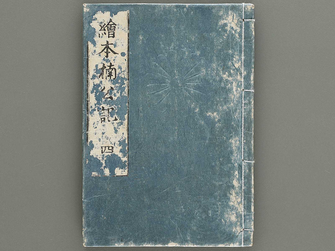 Ehon nankoki Part 1, Book 4 by Hayami Shungyosai / BJ335-454