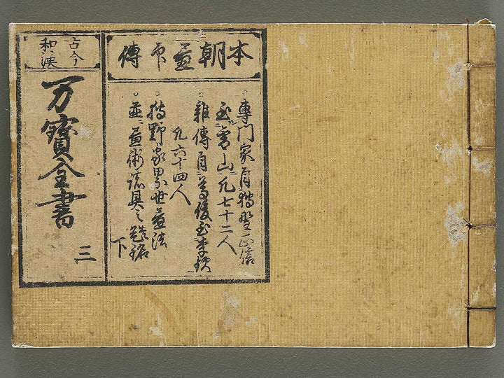 Kokon wakan banpo zensho Volume 3 / BJ341-271