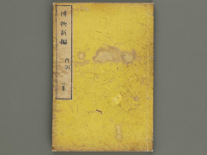 Hakubutsu Shinpen Volume 3 / BJ336-476