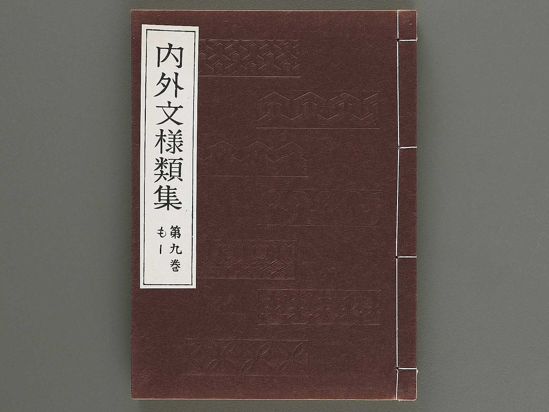 Naigai monyo ruishu Volume 9 / BJ316-512