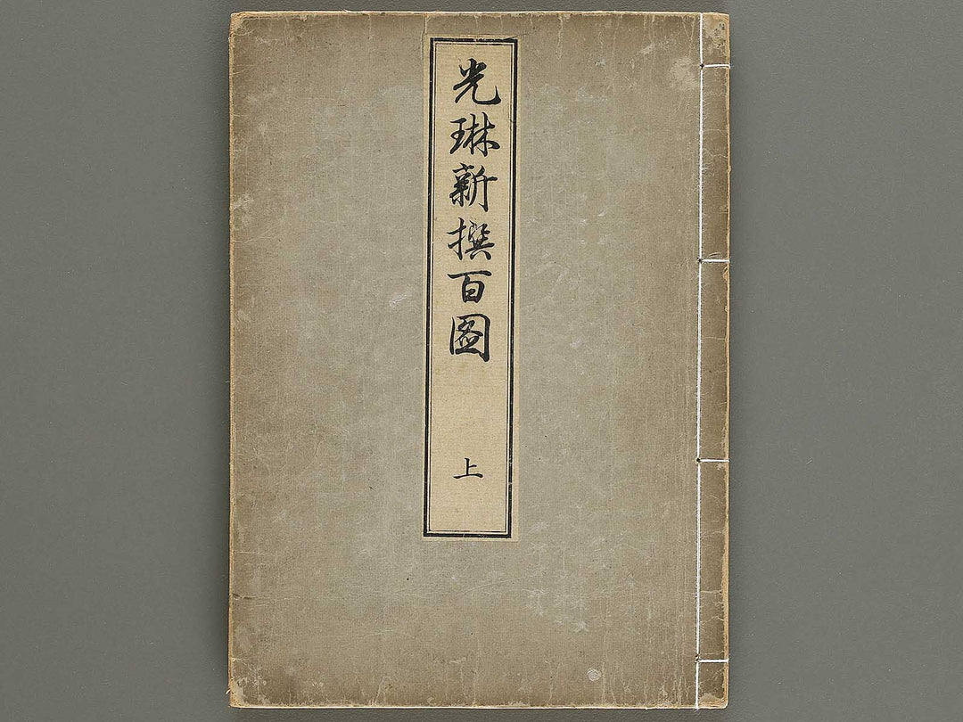 Korin shinsen hyaku zu (Jo) by Ogata Korin / BJ330-701