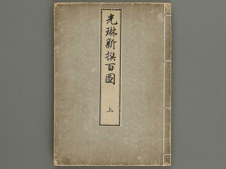 Korin shinsen hyaku zu (Jo) by Ogata Korin / BJ330-701