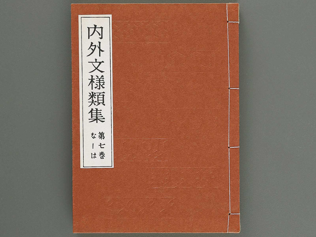 Naigai monyo ruishu Volume 7 / BJ316-498