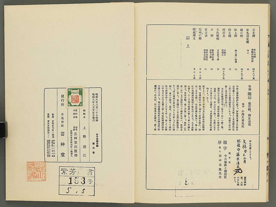 Kokon monyo taikan Volume 6 / BJ351-750