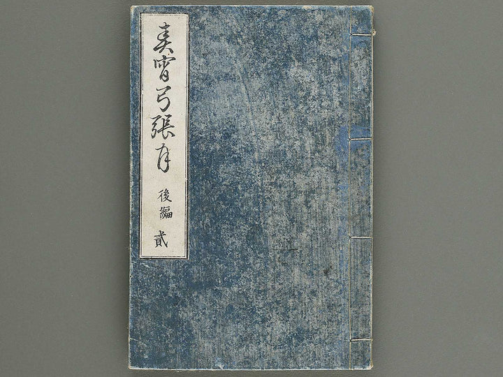 Shunyo yumiharizuki Part 2, Book 2 by Utagawa Kuniteru / BJ343-301