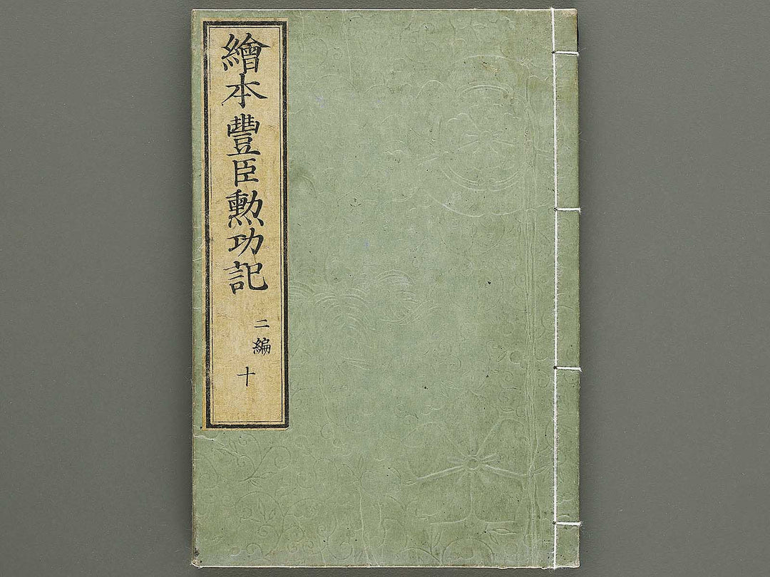 Ehon toyotomi kunkoki Part 2, Book 10 by Utagawa Kuniyoshi / BJ333-641