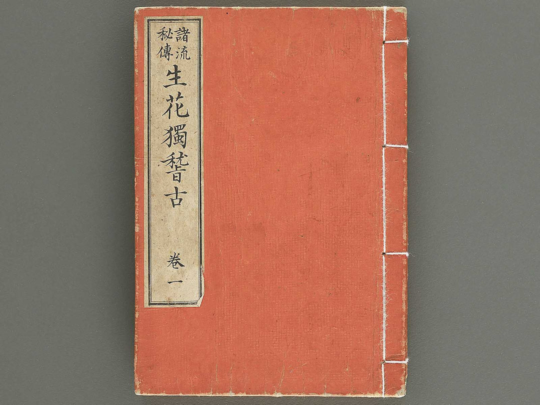 Shoryu hiden ikebana hitorigeiko Volume 1 / BJ347-928