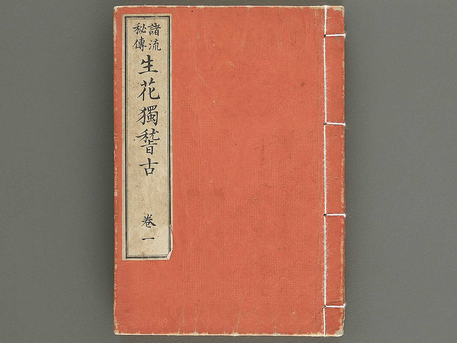 Shoryu hiden ikebana hitorigeiko Volume 1 / BJ347-928