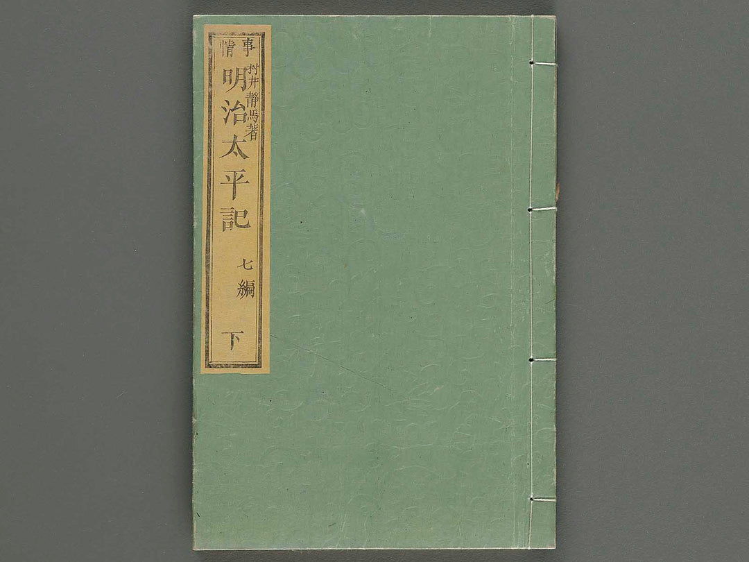 Jijo meiji taihei ki Vol.7 (ge) by Kobayashi Eitaku / BJ249-396