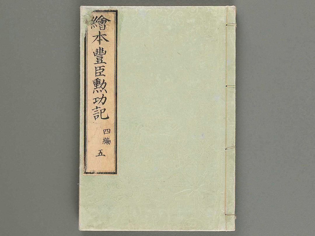 Ehon toyotomi kunkoki Part 4, Book 5 by Utagawa Kuniyoshi / BJ271-971