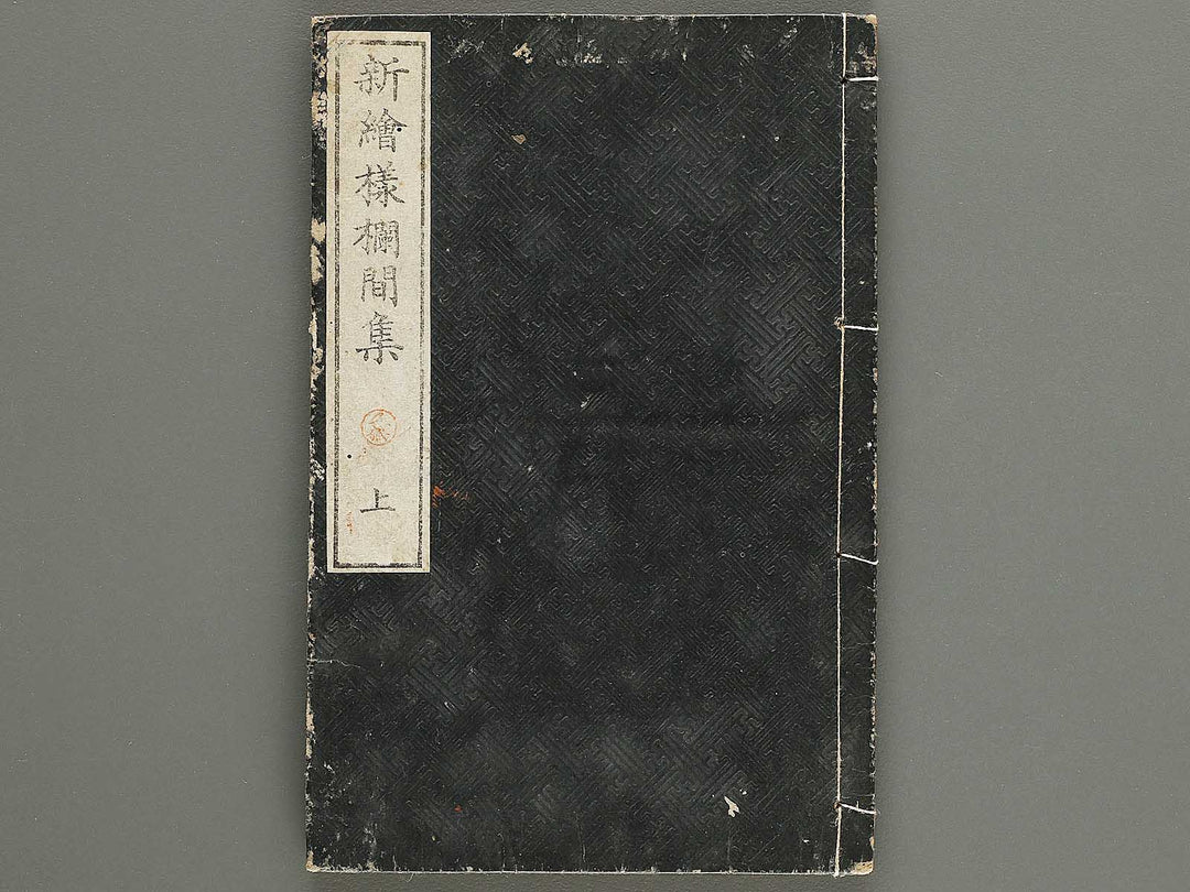 Shin eyo ranmashu (Jo) / BJ333-844