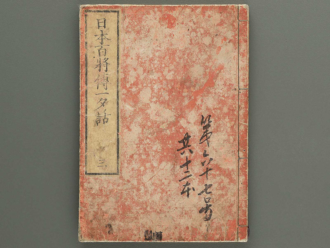 Nihon hyakushoden issekiwa Volume 3 by Yanagawa Shigenobu / BJ348-782
