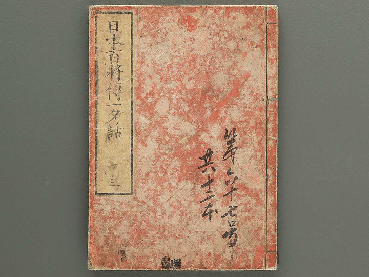 Nihon hyakushoden issekiwa Volume 3 by Yanagawa Shigenobu / BJ348-782