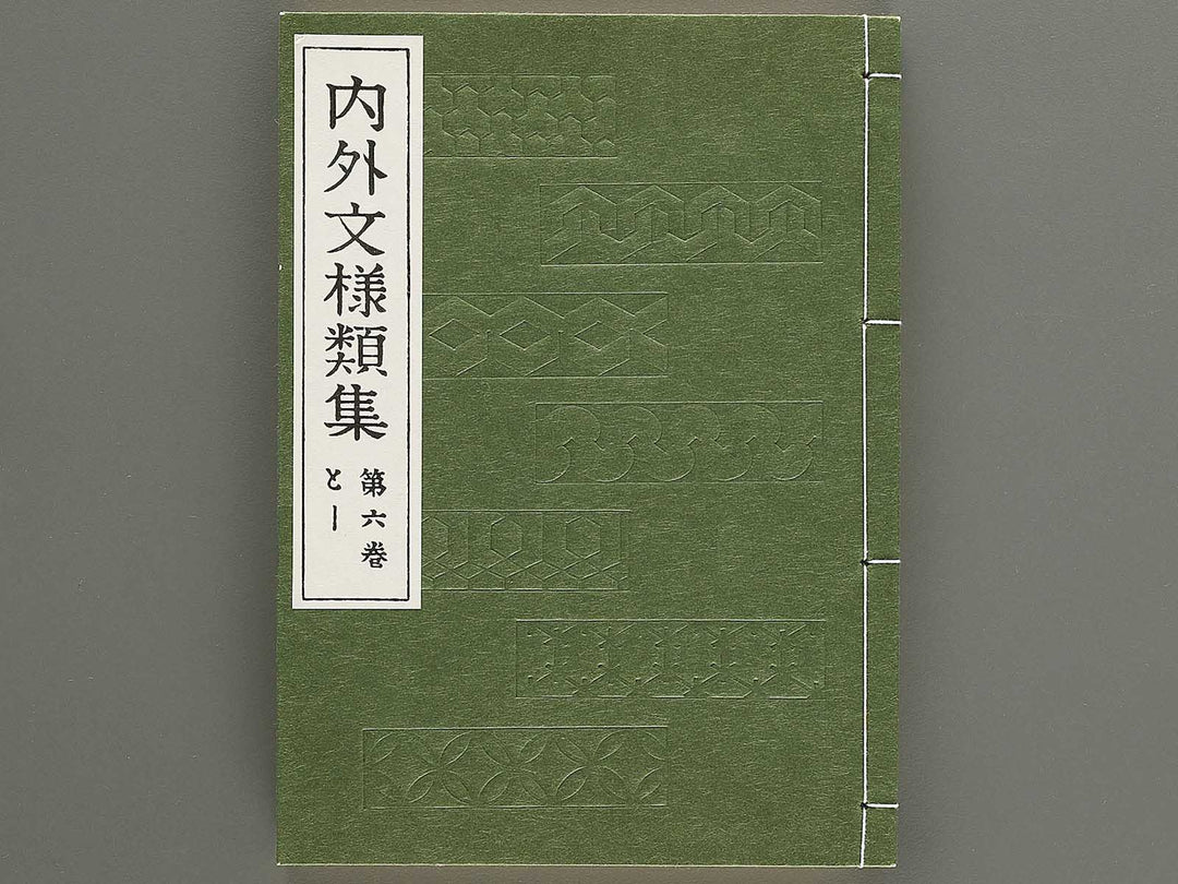Naigai monyo ruishu Volume 6 / BJ334-656
