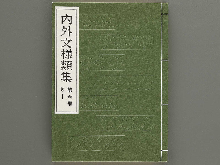Naigai monyo ruishu Volume 6 / BJ334-656