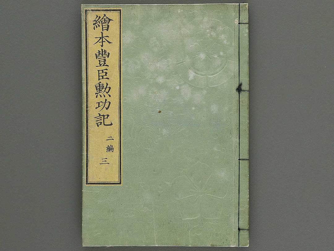 Ehon toyotomi kunkoki Part 2, Book 3 by Utagawa Kuniyoshi / BJ343-714
