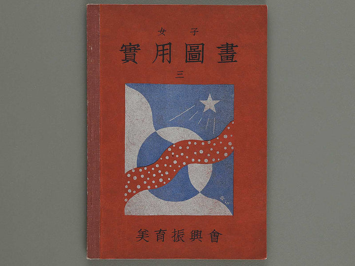 Joshi jitsuyo zuga Volume 3 / BJ326-823