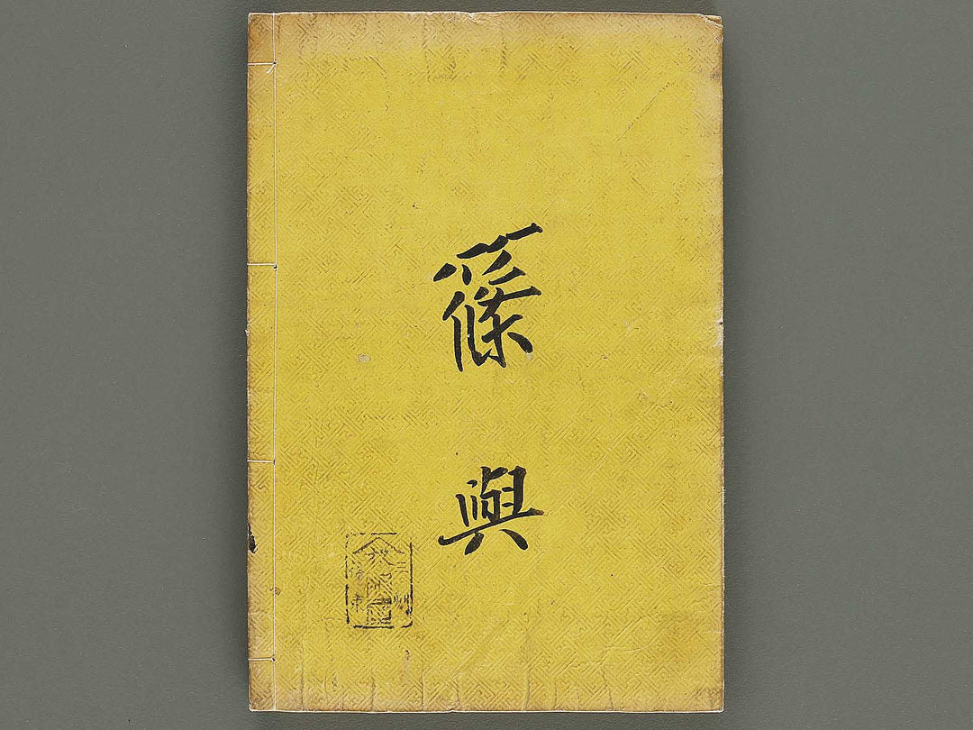 Hakubutsu Shinpen Volume 1 / BJ336-462