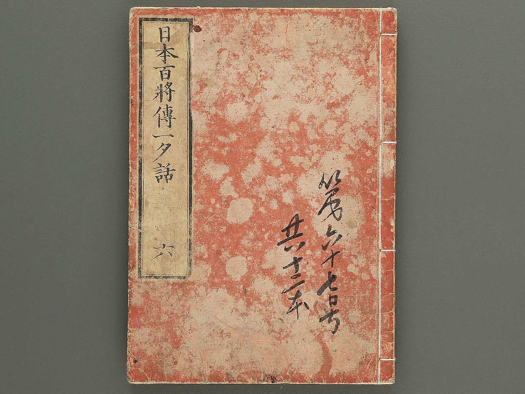 Nihon hyakushoden issekiwa Volume 6 by Yanagawa Shigenobu / BJ348-803