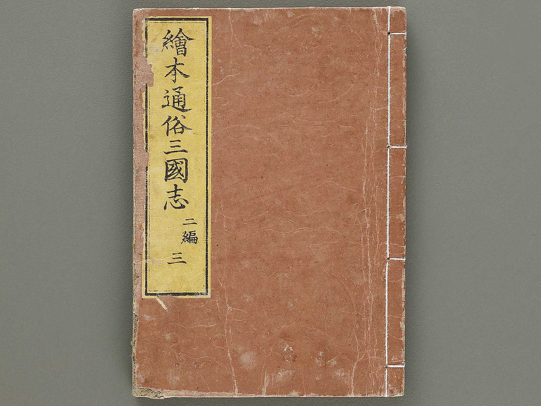 Ehon tsuzoku sangokushi Part 2, Book 3 by Katsushika Taito / BJ331-142