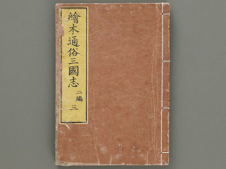 Ehon tsuzoku sangokushi Part 2, Book 3 by Katsushika Taito / BJ331-142