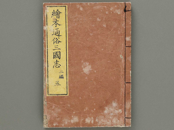 Ehon tsuzoku sangokushi Part 2, Book 5 by Katsushika Taito / BJ331-156