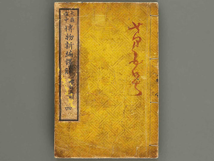 Hakubutsu shinpen yakkai Volume 4 / BJ326-879