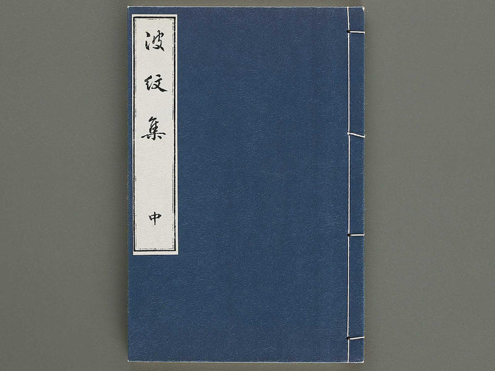 Hamonshu (Chu) by Mori Yuzan / BJ328-972