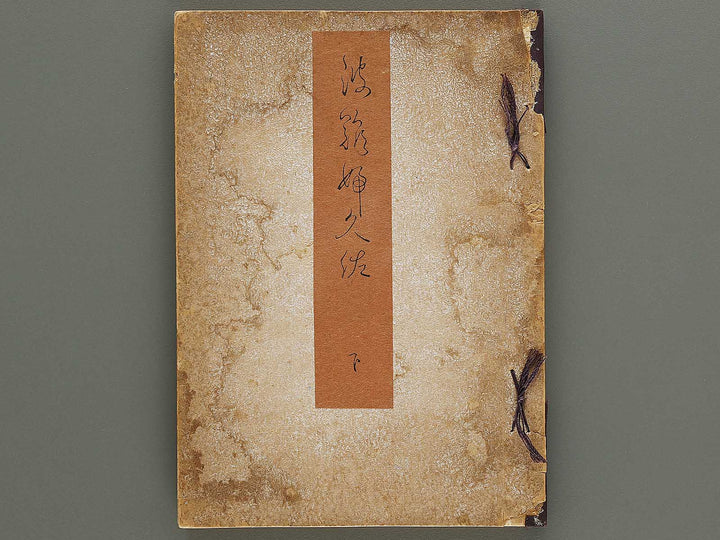 Hanafukusa (Ge) / BJ336-077