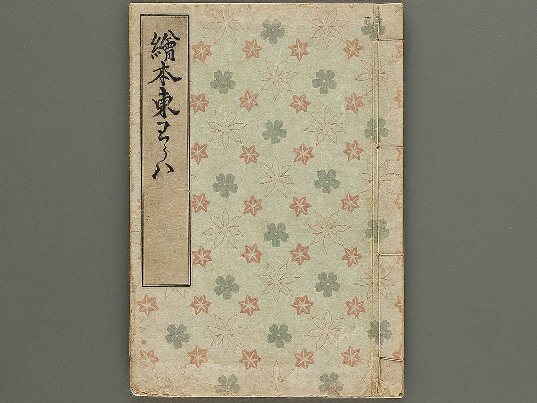 Ehon azuma warawa (Ge) by Utagawa Toyohiro / BJ332-794